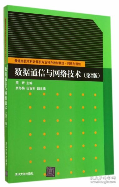 数据通信与网络技术