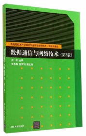 数据通信与网络技术