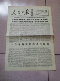 老报纸—人民日报1976年10月21日（4开4版 鲁迅文章三月的租界   一个地地道道的老投降派 继承毛主席遗志把卫生革命进行到底 9品）