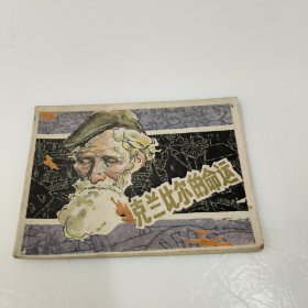 连环画：克兰比尔的命运