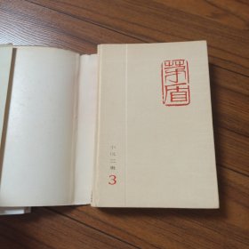 茅盾全集3小说三集