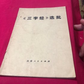 三字经选批