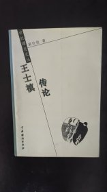 王士禛传论