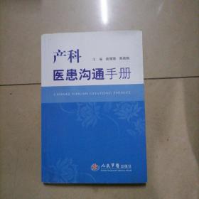 产科医患沟通手册。内页干净无写划