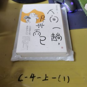 梁实秋精选散文集:世界喧嚣,我很好+人间一趟,尽兴而已(套装3册)缺一本