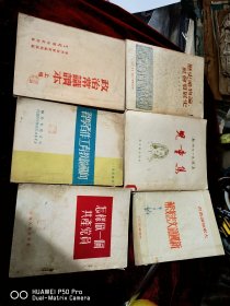 一共是6本。都是五十年代的。艾思奇的历史唯物论社会发展史。政治常识读本，向苏联教育工作者学习新国语文法浅解。怎样做一个共产党员苏南人民出版社。儿童集