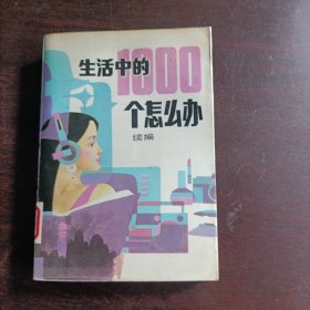 生活中的1000个怎么办:续编