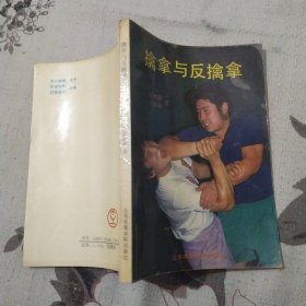 擒拿与反擒拿（8品小32开书页有皱褶1990年1版3印5万册222页插图732幅）57272