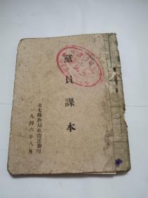 党员课本，1946年早期版本