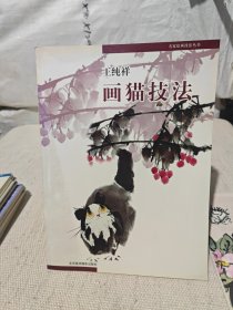 名家绘画技法丛书：画猫技法