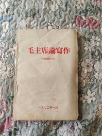 毛主席論寫作
