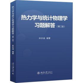 熱力學(xué)與統(tǒng)計(jì)物理學(xué)習(xí)題解答(第2版)