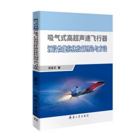 吸气式高超声速飞行器预设性能抗扰控制理论与方法（内页干净）