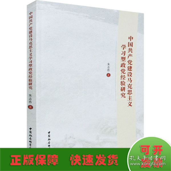 中国共产党建设马克思主义学习型政党经验研究