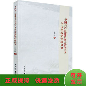 中国共产党建设马克思主义学习型政党经验研究