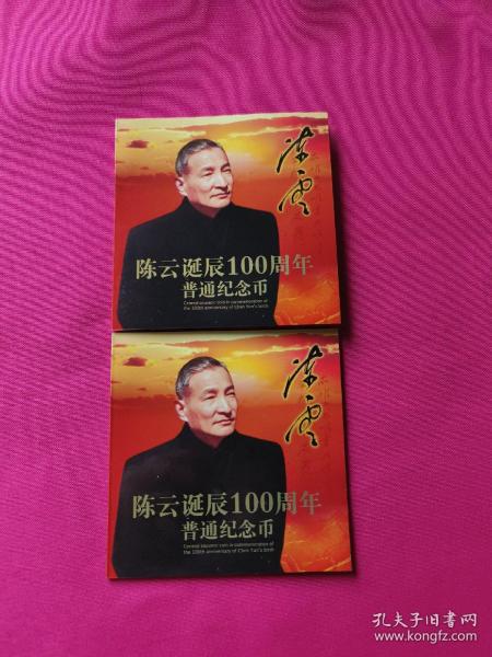 陈云诞辰100周年普通纪念币（1元硬币2册）