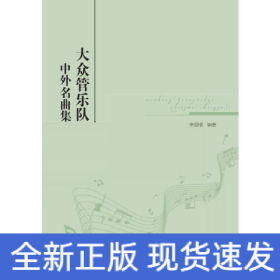 大眾管樂隊中外名曲集