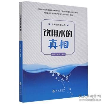 饮用水的真相/水知道科普丛书