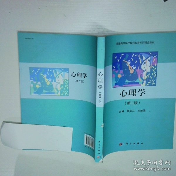 心理学第二版
