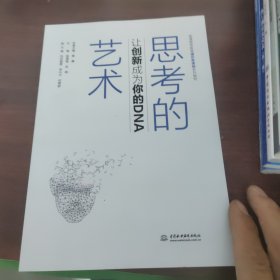 思考的艺术：让创新成为你的DNA（）