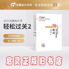 轻松过关2 2021年注册会计师考试通关必做500题 税法 2021CPA教材 cpa