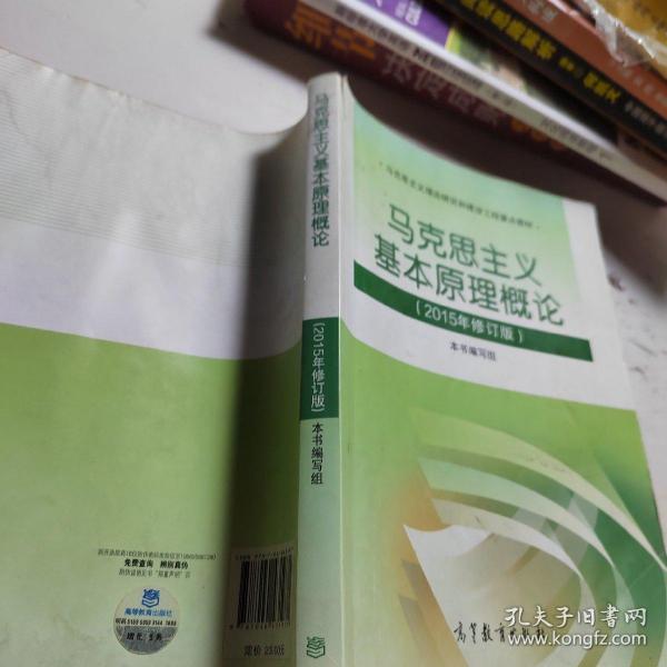 马克思主义基本原理概论：（2015年修订版）