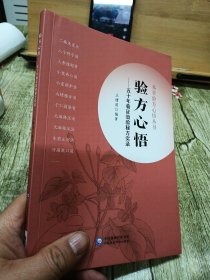 本草验方心悟丛书：验方心悟 五十年临证效验秘方实录