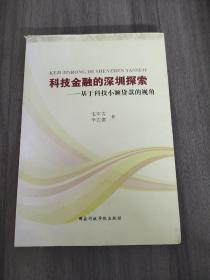 科技金融的深圳探索 : 基于科技小额贷款的视角