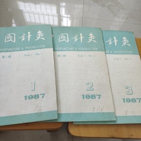 《中国针灸》杂志1987年1-6期