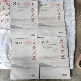 大众文艺杂志2024年第4 .5.6.20总共4本
