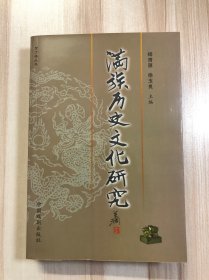 满族历史文化研究