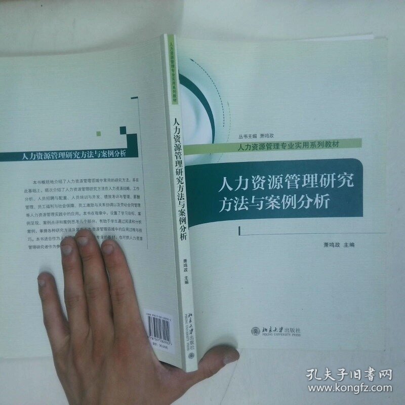 人力资源管理研究方法与案例分析  萧鸣政 北京大学出版社