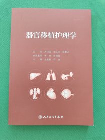 器官移植 护理学