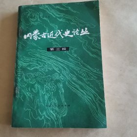 内象古近代史论丛（第三辑）