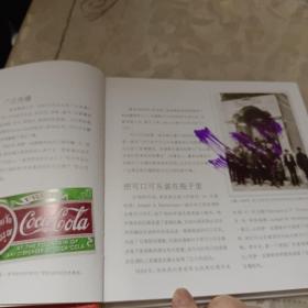 可口可乐——一个世界最著名饮料品牌的传奇故事