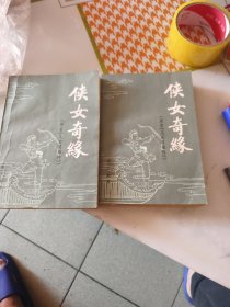 侠女奇缘（上下）