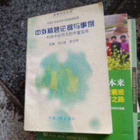 中外精妙论据与事例