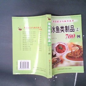 海水鱼类制品上700例——食品配方与制作丛书