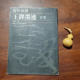海外珍藏王铎墨迹赏鉴（品好如图）