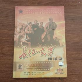 长征文学风采录（三张光盘DVD）（珍藏版）