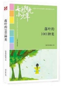 七色阳光小少年：落叶的1001种美