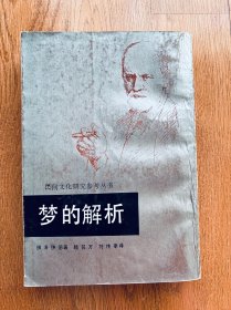梦的解析
