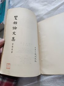 楚辞论文集【1957一版一印 私藏】