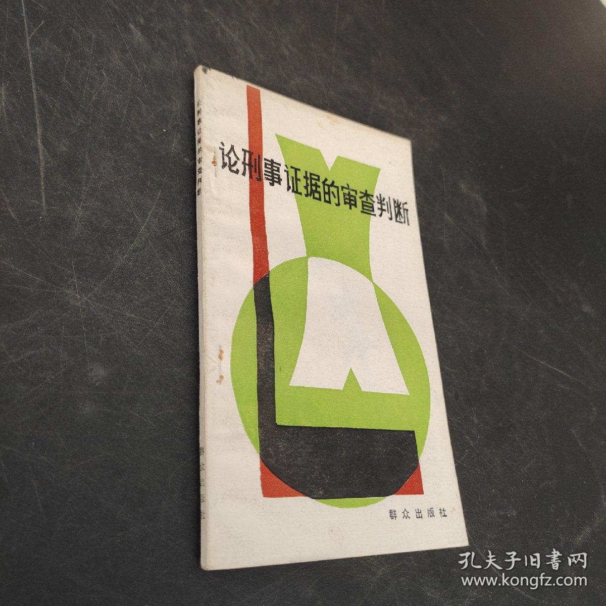 论刑事证据的审查判断