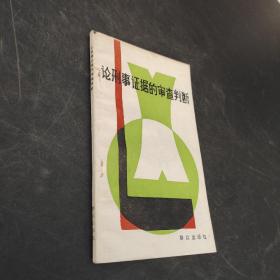 论刑事证据的审查判断