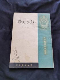 丁玲《陕北风光》文学战线创作丛书1948年东北书店初版品佳