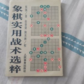 象棋实用战术选粹