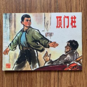 【连环画】顶门柱（内页干净）