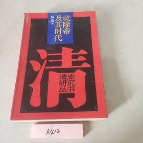 乾隆帝及其时代