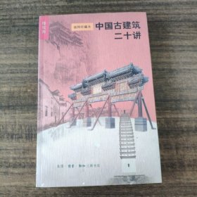 中国古建筑二十讲